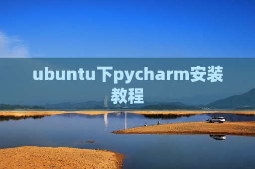 ubuntu下pycharm安装教程 ubuntu下pycharm安装教程