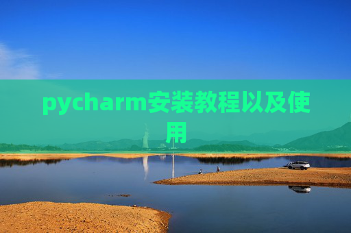 pycharm安装教程以及使用